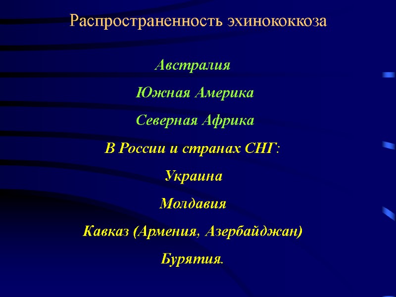 Распространенность эхинококкоза Австралия  Южная Америка  Северная Африка  В России и странах